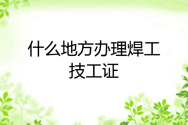 什么地方办理焊工技工证