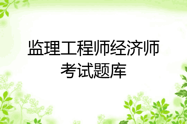 监理工程师经济师考试题库