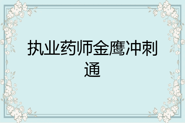 执业药师金鹰冲刺通