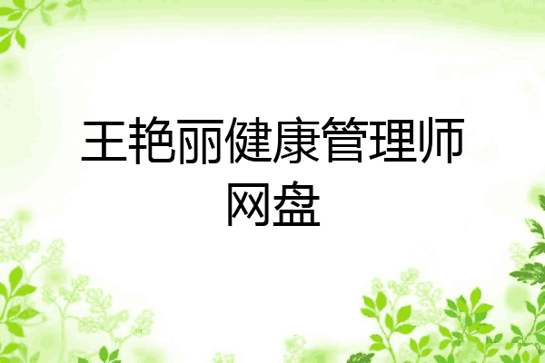 王艳丽健康管理师网盘