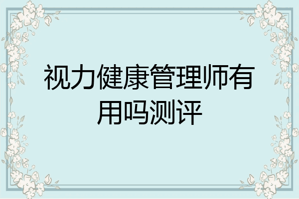 视力健康管理师有用吗测评