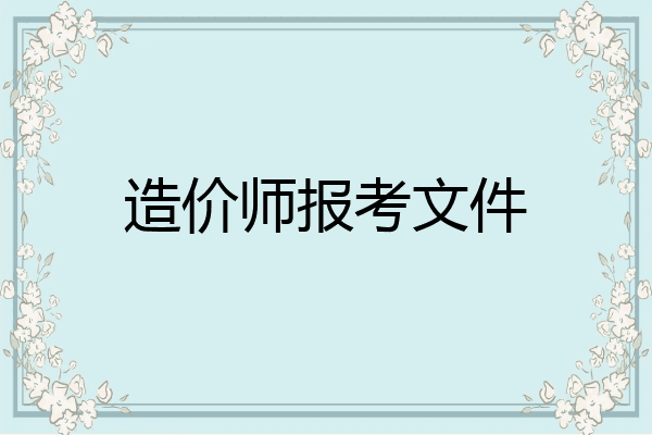 造价师报考文件