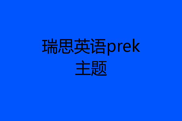 瑞思英语prek主题