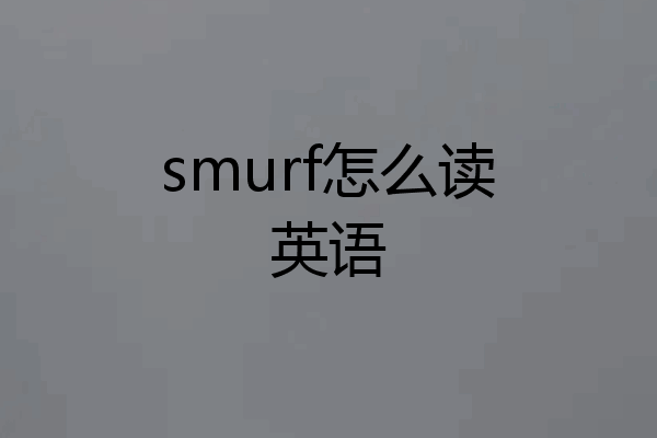 smurf怎么读英语