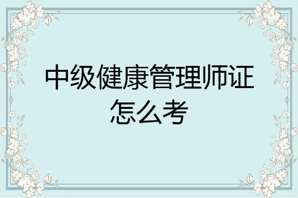 中级健康管理师证怎么考