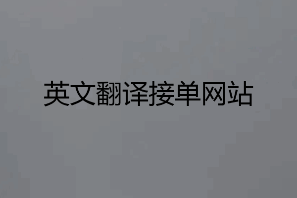 英文翻译接单网站
