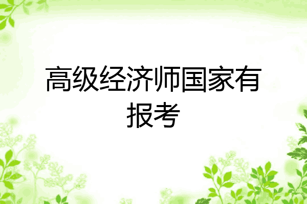 高级经济师国家有报考