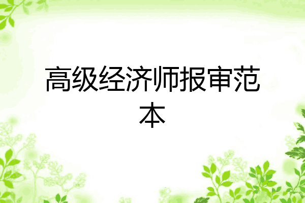高级经济师报审范本