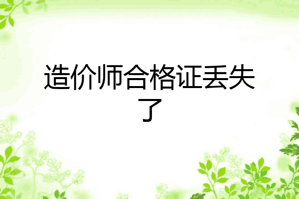 造价师合格证丢失了