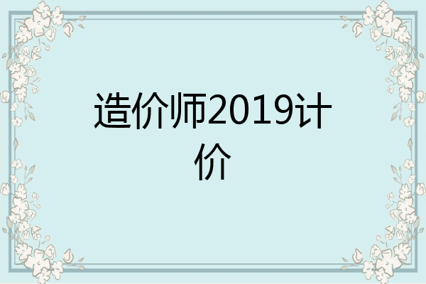 造价师2019计价