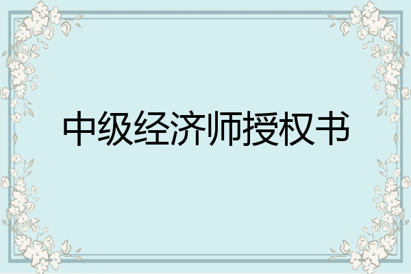 中级经济师授权书