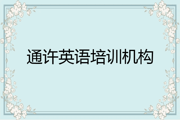 通许英语培训机构