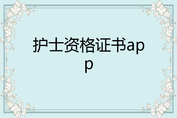 护士资格证书app