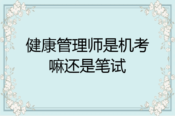 健康管理师是机考嘛还是笔试