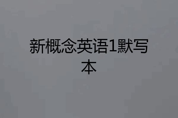 新概念英语1默写本