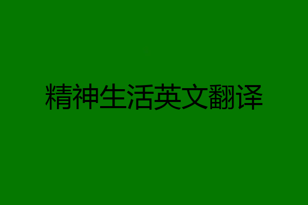 精神生活英文翻译