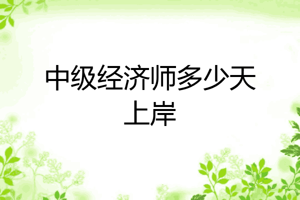 中级经济师多少天上岸