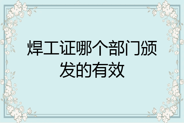焊工证哪个部门颁发的有效