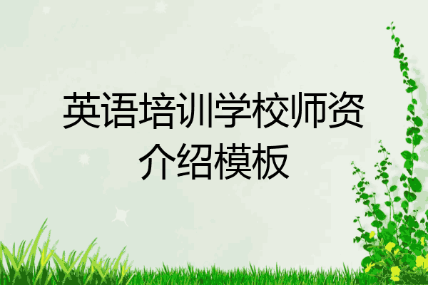 英语培训学校师资介绍模板