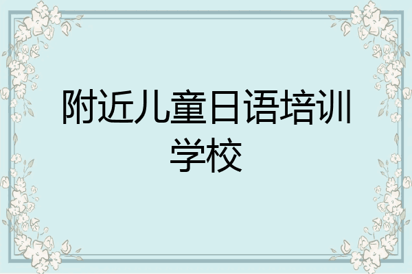 附近儿童日语培训学校