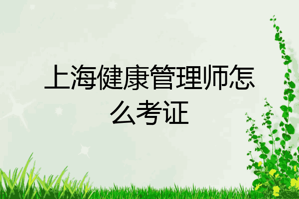 上海健康管理师怎么考证