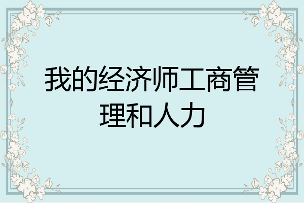 我的经济师工商管理和人力