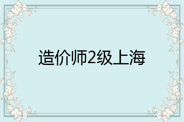 造价师2级上海