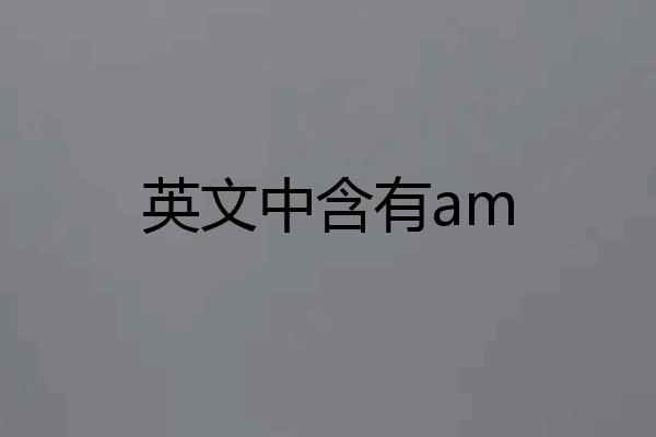 英文中含有am