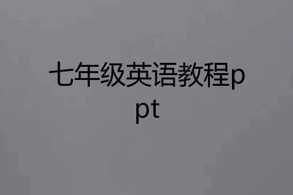 七年级英语教程ppt