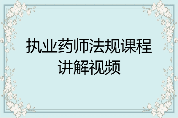 执业药师法规课程讲解视频