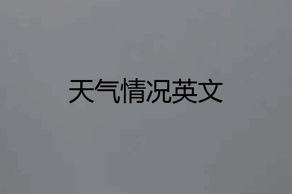天气情况英文