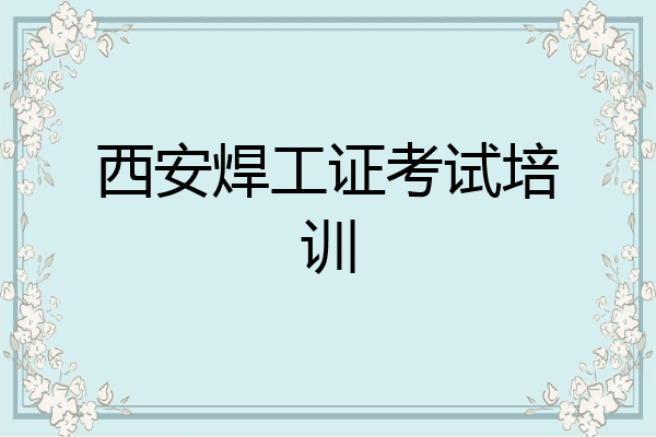 西安焊工证考试培训