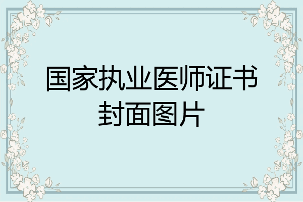 国家执业医师证书封面图片