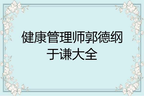 健康管理师郭德纲于谦大全