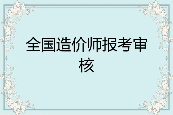 全国造价师报考审核
