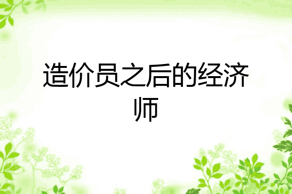 造价员之后的经济师