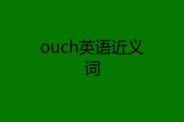 ouch英语近义词