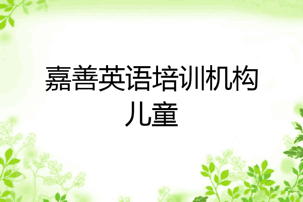 嘉善英语培训机构儿童