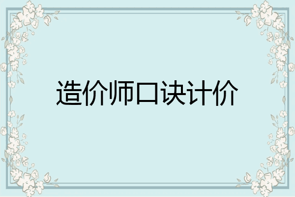 造价师口诀计价