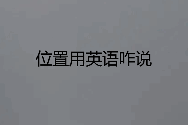 位置用英语咋说
