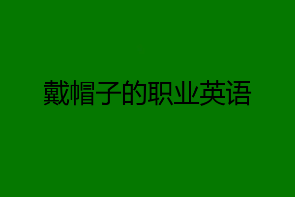 戴帽子的职业英语