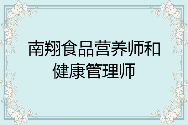 南翔食品营养师和健康管理师