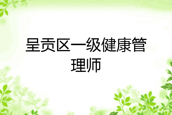 呈贡区一级健康管理师