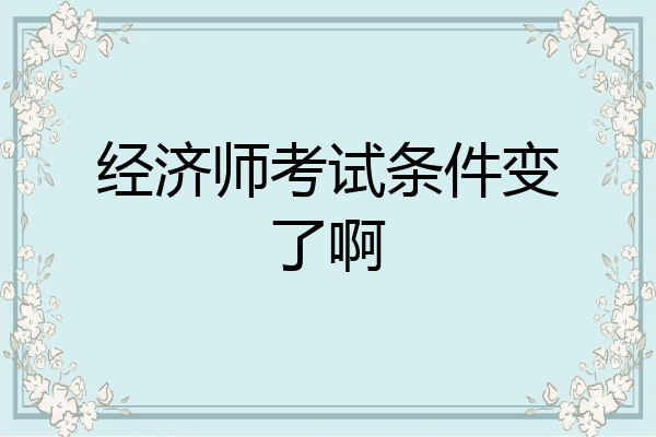 经济师考试条件变了啊