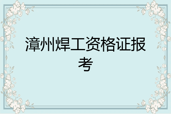 漳州焊工资格证报考