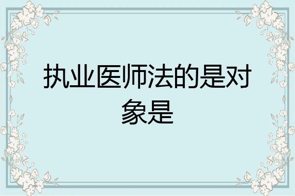 执业医师法的是对象是