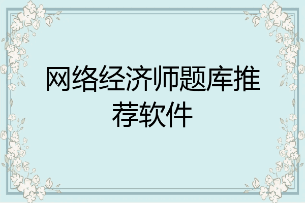网络经济师题库推荐软件