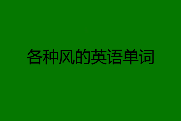 各种风的英语单词