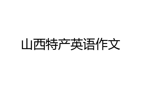山西特产英语作文