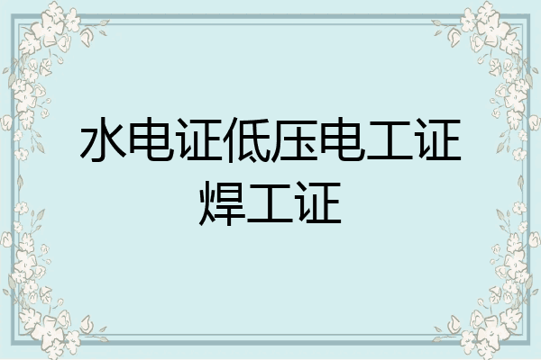 水电证低压电工证焊工证